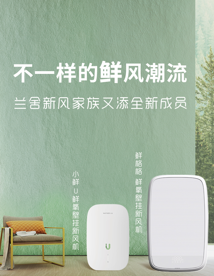 兰舍新风家族又添全新成员