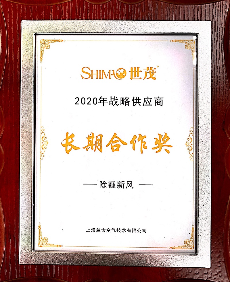 2020世茂长期合作奖
