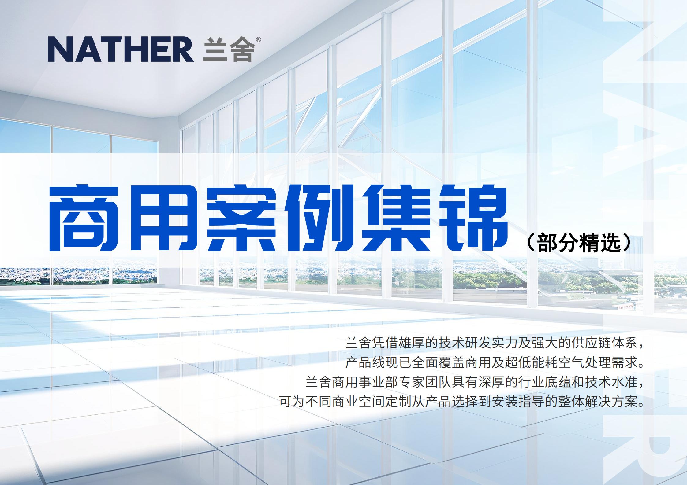 兰舍商用案例