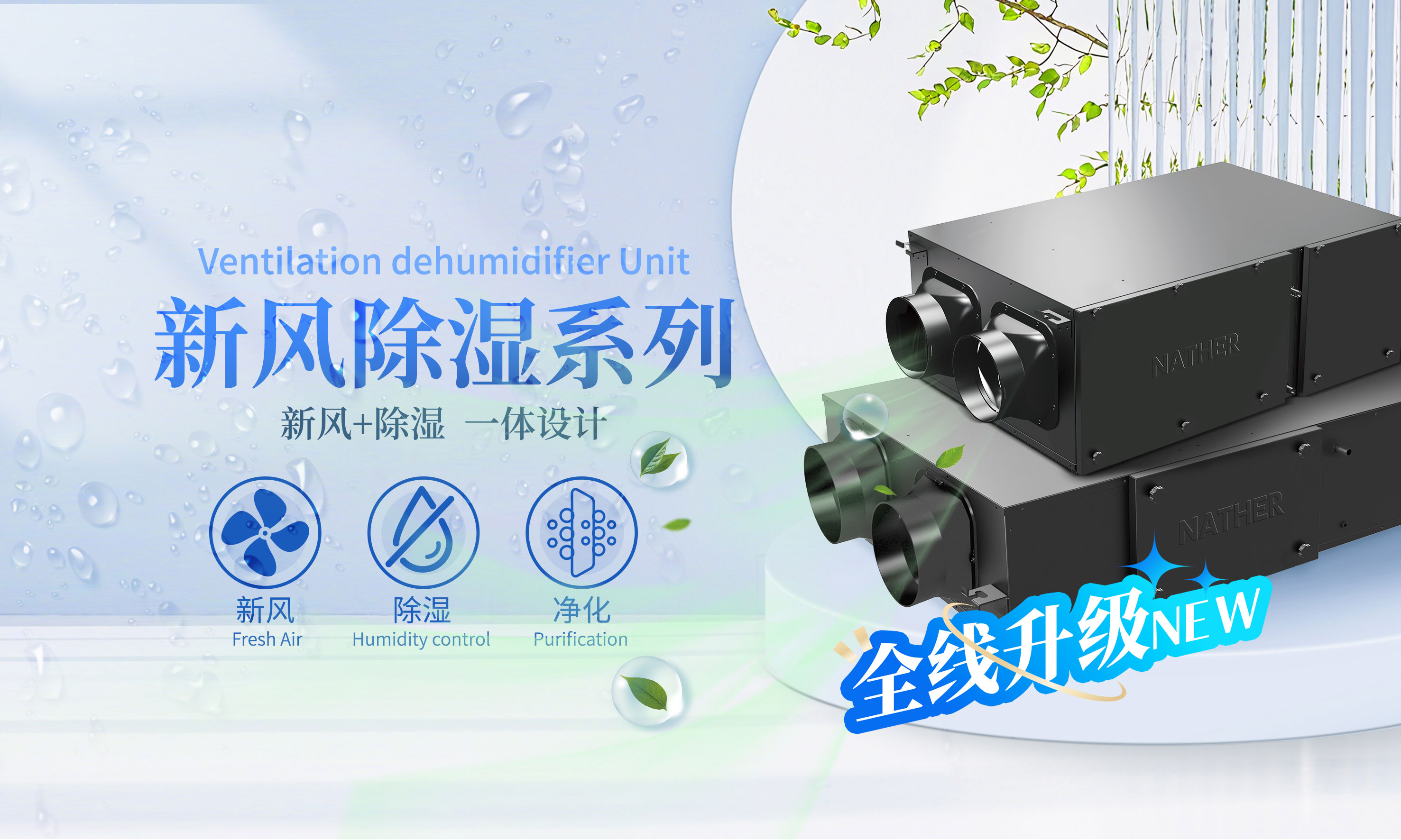 新风除湿一体机